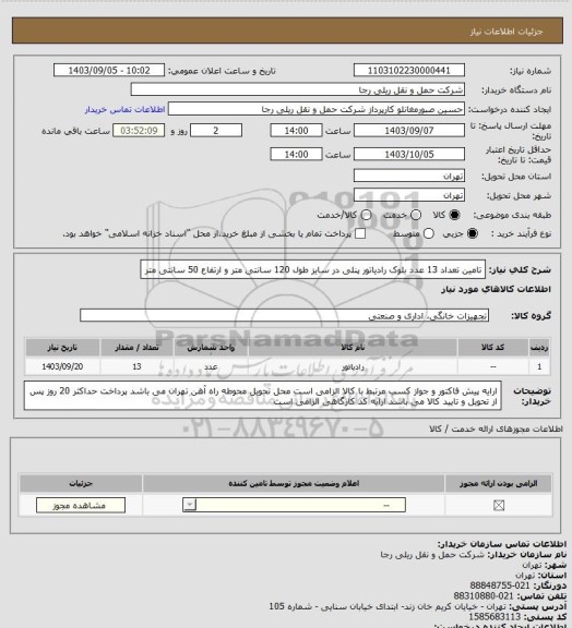 استعلام تامین تعداد 13 عدد بلوک رادیاتور پنلی در سایز طول 120 سانتی متر و ارتفاع 50 سانتی متر