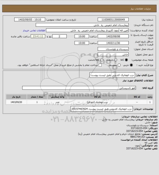 استعلام درب اتوماتیک  کشویی  طبق   لیست  پیوست