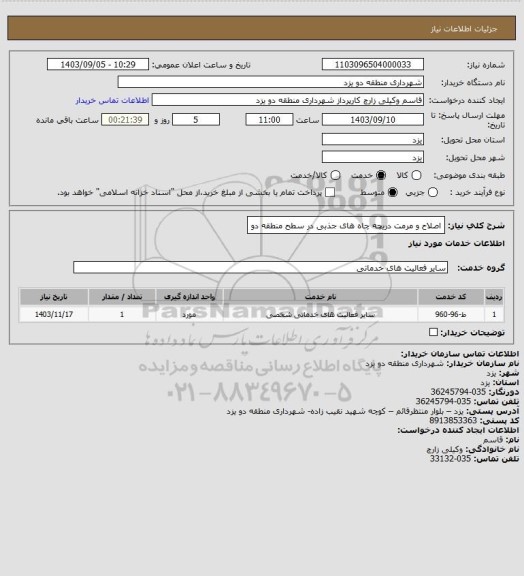 استعلام اصلاح و مرمت دریچه چاه های جذبی در سطح منطقه دو