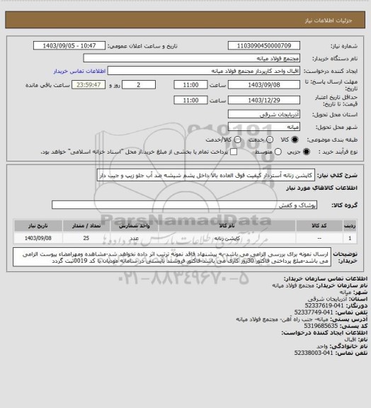 استعلام کاپشن زنانه آستردار کیفیت فوق العاده بالا
 داخل پشم شیشه ضد آب
جلو زیپ و جیب دار