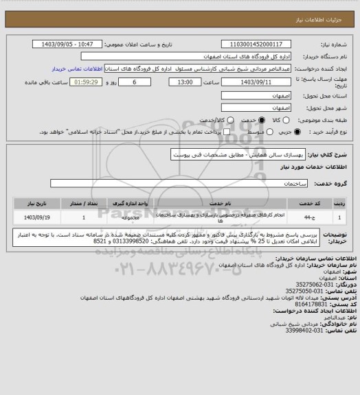 استعلام بهسازی سالن همایش - مطابق مشخصات فنی پیوست