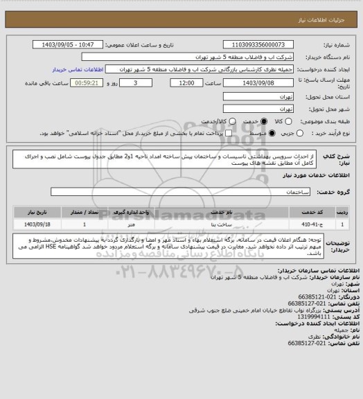 استعلام از احداث سرویس بهداشتی  تاسیسات و ساختمان پیش ساخته امداد ناحیه 1و2 مطابق جدول پیوست شامل نصب و اجرای کامل آن مطابق نقشه های پیوست