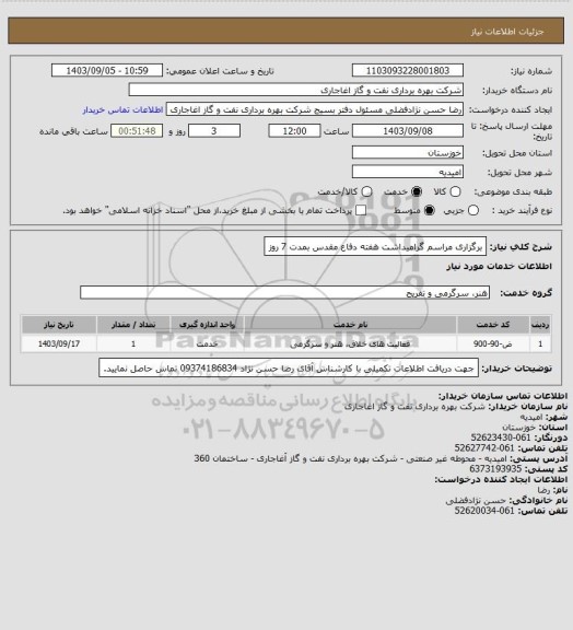 استعلام برگزاری مراسم گرامیداشت هفته دفاع مقدس بمدت 7 روز