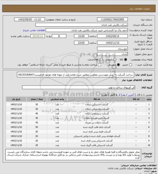 استعلام ساخت گسکت به روش مهندسی معکوس مطابق شرح تقاضا.بازید از نمونه های موجود الزامیست06153183647