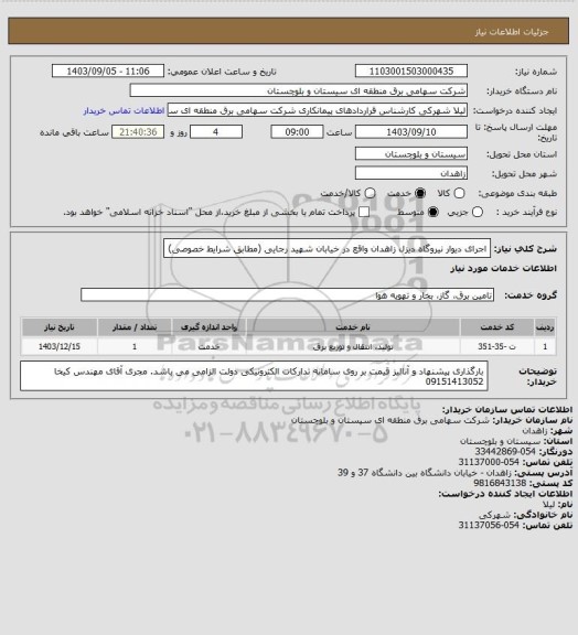 استعلام اجرای دیوار نیروگاه دیزل زاهدان واقع در خیابان شهید رجایی (مطابق شرایط خصوصی)