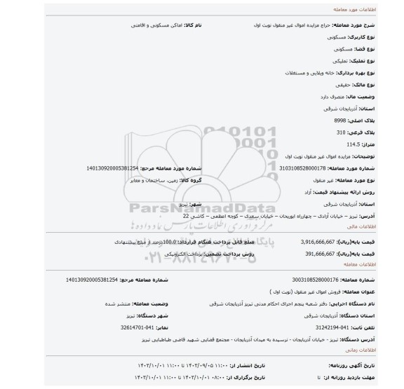 مزایده، مزایده اموال غیر منقول نوبت اول