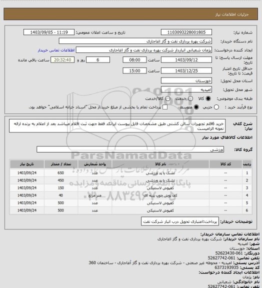 استعلام خرید 6قلم تجهیزات سالن کشتی طبق مشخصات فایل پیوست
ایرانکد فقط جهت ثبت اقلام میباشد
بعد از اعلام به برنده ارائه نمونه الزامیست