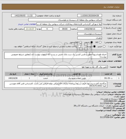 استعلام اجرای فونداسیون تجهیز و فنس کشی یک ست بانک خازنی در پست 63 کیلوولت بهشت آباد (مطابق شرایط خصوصی پیوست)