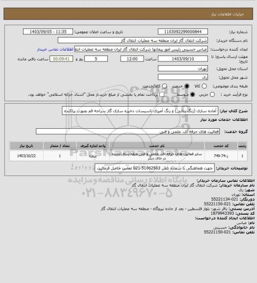 استعلام آماده سازی (زنگ زدایی) و رنگ آمیزی تاسیسات ذخیره سازی گاز سراجه قم بصورت پراکنده