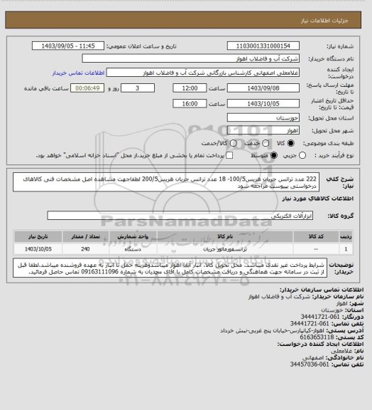 استعلام 222 عدد ترانس جریان هریس100/5- 18 عدد ترانس جریان هریس200/5
لطفاجهت مشاهده اصل مشخصات فنی کالاهای درخواستی بپیوست مراجعه شود