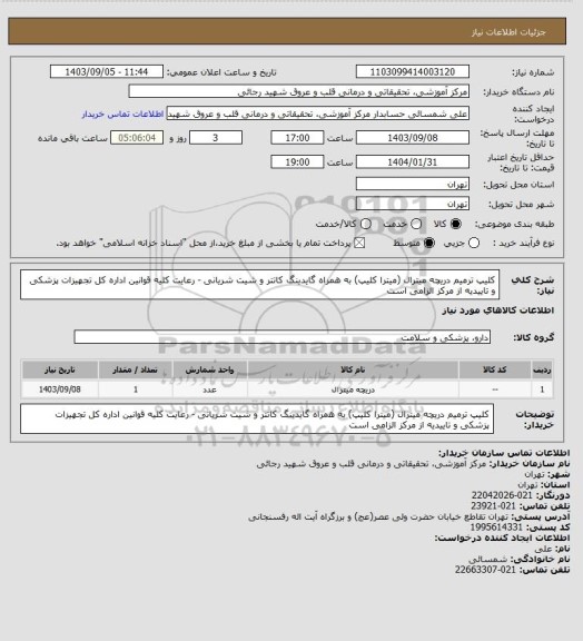 استعلام کلیپ ترمیم دریچه میترال (میترا کلیپ) به همراه گایدینگ کاتتر و شیت شریانی  - رعایت کلیه قوانین اداره کل تجهیزات پزشکی و تاییدیه از مرکز الزامی است