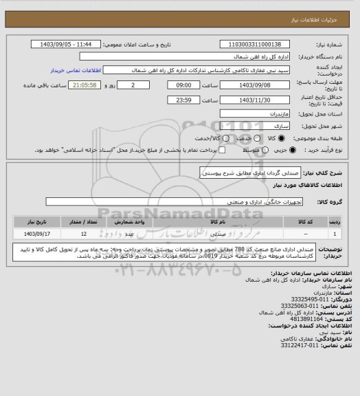 استعلام صندلی گردان اداری مطابق شرح پیوستی