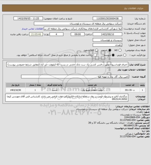 استعلام اجرای فونداسیون تجهیز و فنس کشی یک ست بانک خازنی در پست 63 کیلوولت جبر آباد (مطابق شرایط خصوصی پیوست)