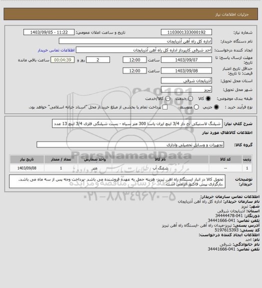 استعلام شیلنگ لاستیکی نخ دار 3/4 اینچ ایران یاسا 300 متر سیاه - بست شیلنگی فلزی 3/4 اینچ 13 عدد