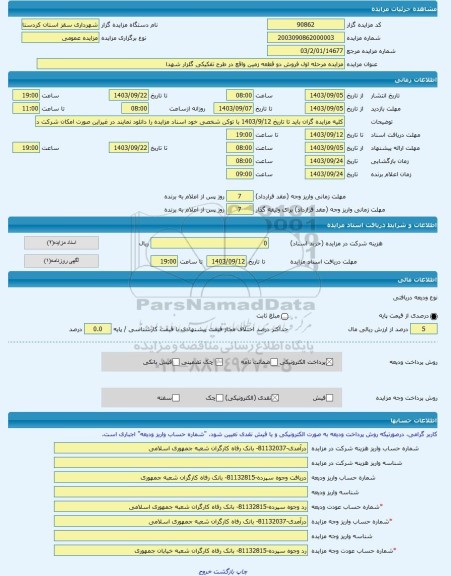 مزایده ، مزایده مرحله اول فروش دو قطعه زمین واقع در طرح تفکیکی گلزار شهدا -مزایده زمین  - استان کردستان