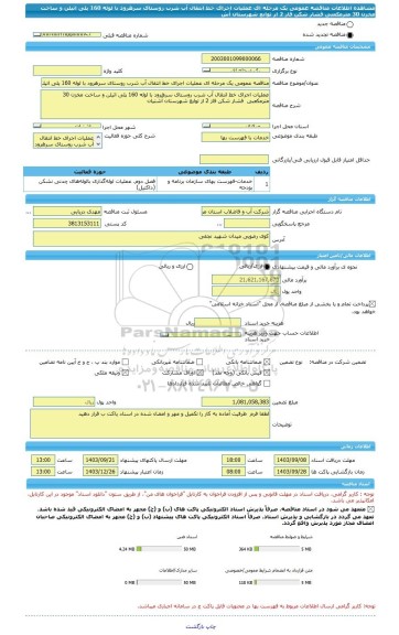 مناقصه، مناقصه عمومی یک مرحله ای عملیات اجرای خط انتقال آب شرب روستای سرهرود با لوله 160 پلی اتیلن و ساخت مخزن 30 مترمکعبی  فشار شکن فاز 2 از توابع شهرستان آش