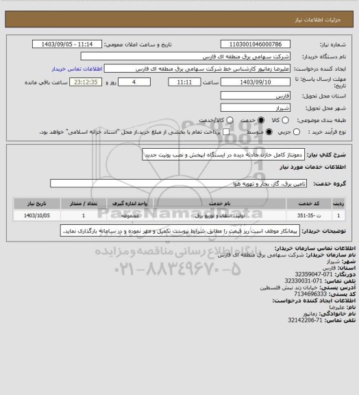 استعلام دمونتاژ کامل خازن حادثه دیده در ایستگاه ابپخش و نصب یونیت جدید