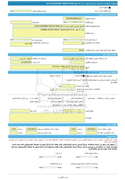 مناقصه، فراخوان ارزیابی کیفی خرید 17 قلم 0233103APIERRE SWITCH GEAR