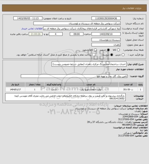 استعلام احداث ساختمان مانیتورینگ مرکزی زاهدان (مطابق شرایط خصوصی پیوست)