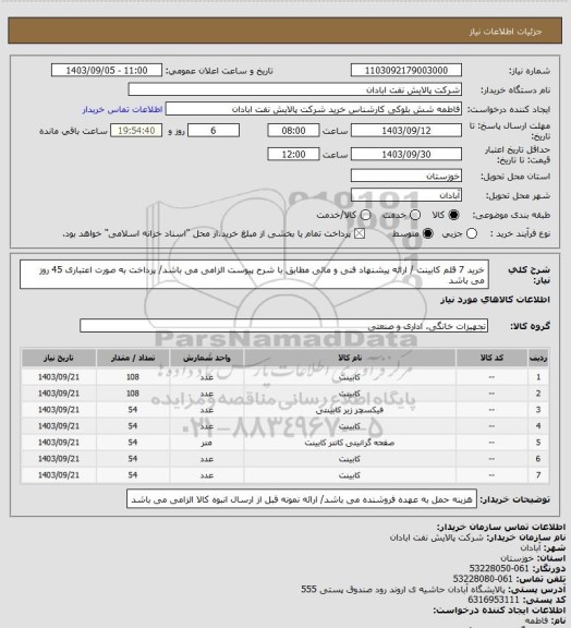 استعلام خرید 7 قلم کابینت / ارائه پیشنهاد فنی و مالی مطابق با شرح پیوست الزامی می باشد/ پرداخت به صورت اعتباری 45 روز می باشد