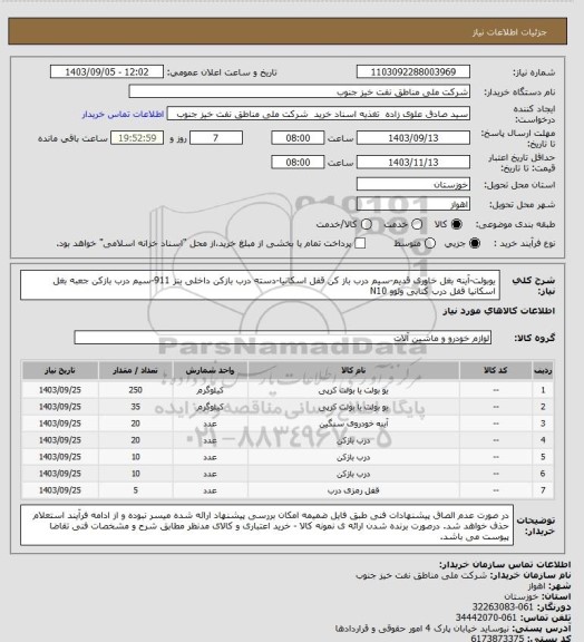 استعلام یوبولت-آینه بغل خاوری قدیم-سیم درب باز کن قفل اسکانیا-دسته درب بازکن داخلی بنز 911-سیم درب بازکن جعبه بغل اسکانیا قفل درب  کتابی ولوو N10