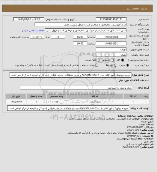 استعلام دریچه بیولوژیک آئورت قلب مدل  Accurate neo 2 و سایر متعلقات  - رعایت قوانین اداره کل و تاییدیه از مرکز الزامی است