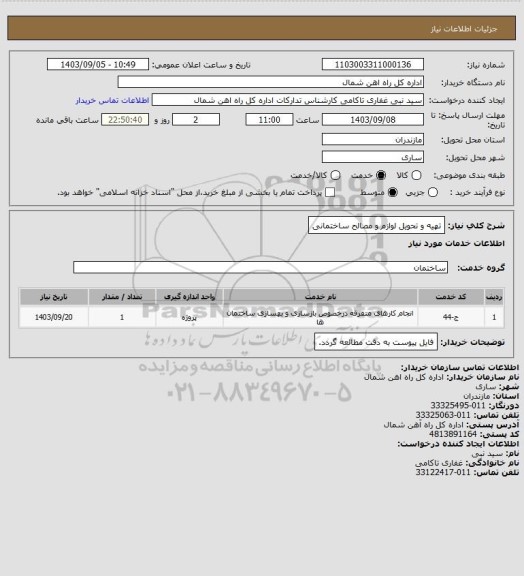 استعلام تهیه و تحویل لوازم و مصالح ساختمانی