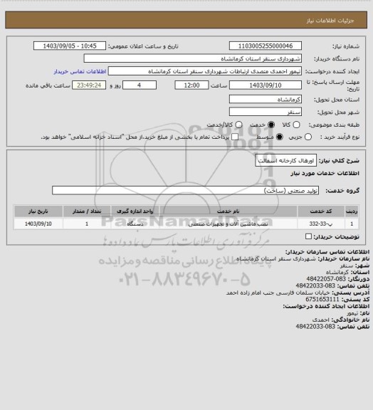 استعلام اورهال کارخانه اسفالت