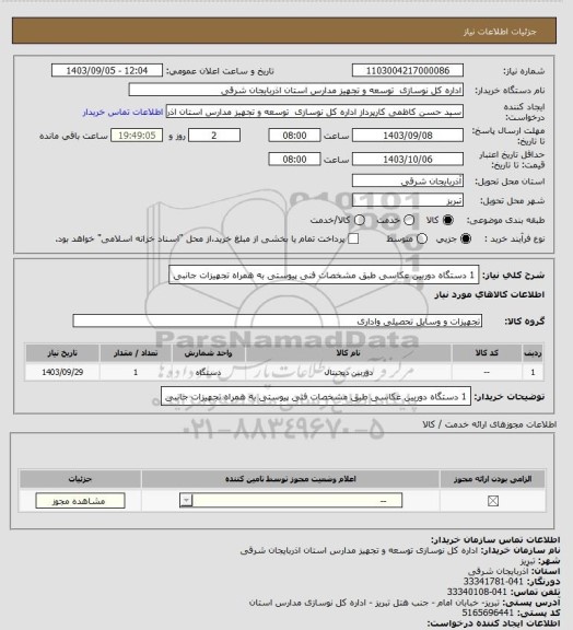 استعلام 1 دستگاه دوربین عکاسی طبق مشخصات فنی پیوستی به همراه تجهیزات جانبی