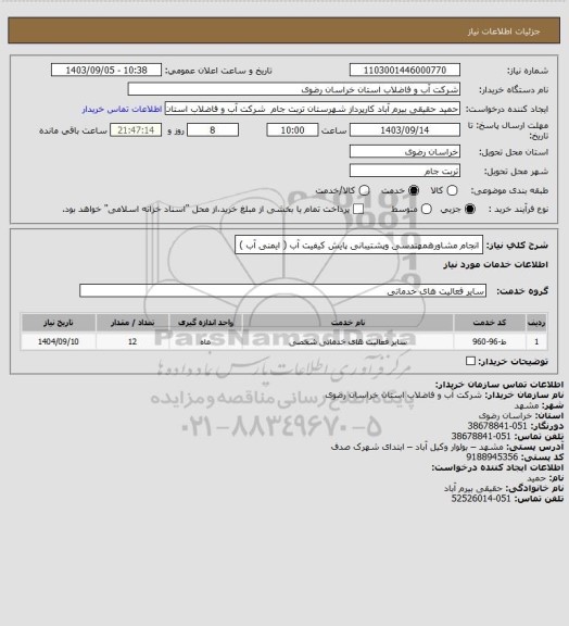 استعلام انجام مشاورهمهندسی وپشتیبانی پایش کیفیت آب ( ایمنی آب )