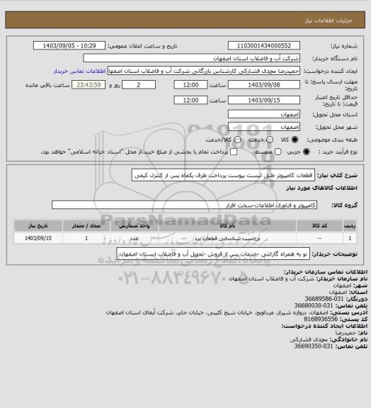 استعلام قطعات کامپیوتر طبق لیست پیوست پرداخت ظرف یکماه پس از کنترل کیفی