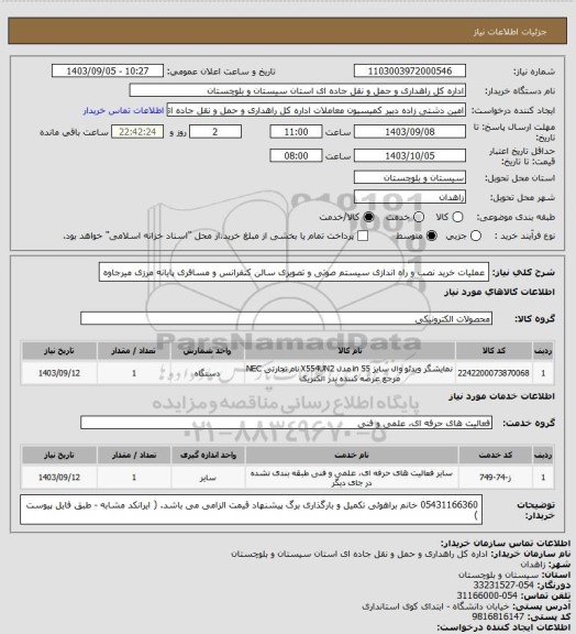 استعلام عملیات خرید نصب و راه اندازی سیستم صوتی و تصویری سالن کنفرانس و مسافری پایانه مرزی میرجاوه