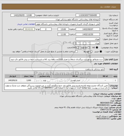 استعلام ست ونتیلاتور دو واترتراپ بزرگسال شفاف با تعداد 2000عدد
لطفا برند کالا و بازپرداخت حتما در پیش فاکتور ذکر شود