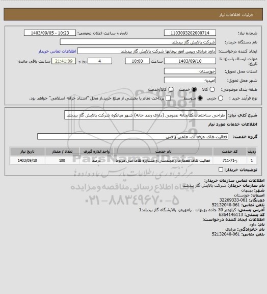 استعلام طراحی ساختمان کتابخانه عمومی (دارای رصد خانه) شهر میانکوه شرکت پالایش گاز بیدبلند