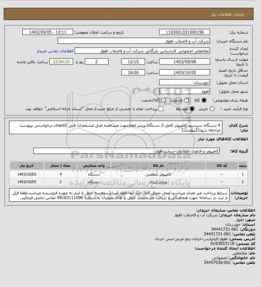 استعلام 4 دستگاه سیستم کامپیوتر کامل-2 دستگاه پرینتر
لطفاجهت مشاهده اصل مشخصات فنی کالاهای درخواستی بپیوست مراجعه شود(2پیوست)