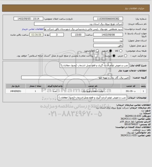 استعلام نصب و تعویض لوازم اندازه گیری و قطع وصل انشعاب (وصول مطالبات)