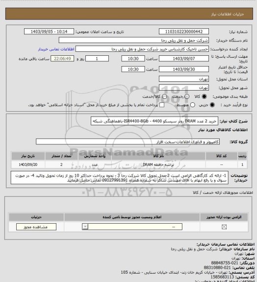 استعلام خرید 2 عدد DRAM روتر سیسکو 4400 - ISR4400-8Gib-باهماهنگی شبکه