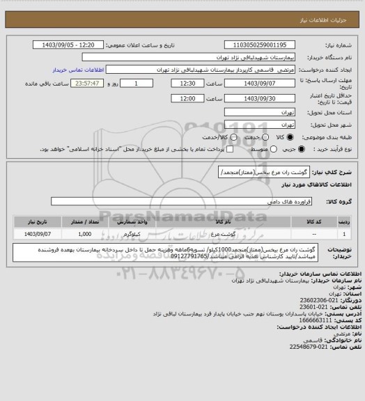 استعلام گوشت ران مرغ بیخس(ممتاز)منجمد/