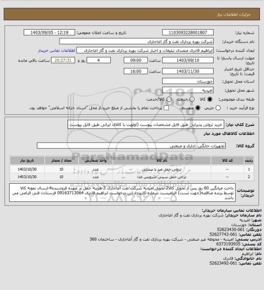 استعلام خرید ترولی پذیرایی طبق فایل مشخصات پیوست (اولویت با کالای ایرانی طبق فایل پیوست