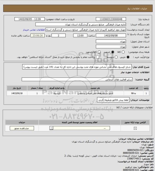 استعلام شارژ کپسول های آتش نشانی موزه های تحت پوشش این اداره کل به تعداد 141 عدد (طبق لیست پیوس)