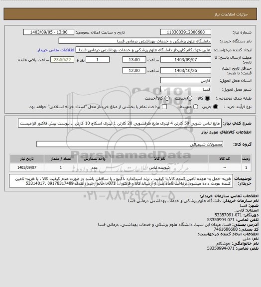 استعلام مایع لباس شویی    50 کارتن 4 لیتری 
مایع ظرفشویی    20 کارتن 1 لیتری   
 اسکاچ 10 کارتن   ..    پیوست پیش فاکتور الزامیست