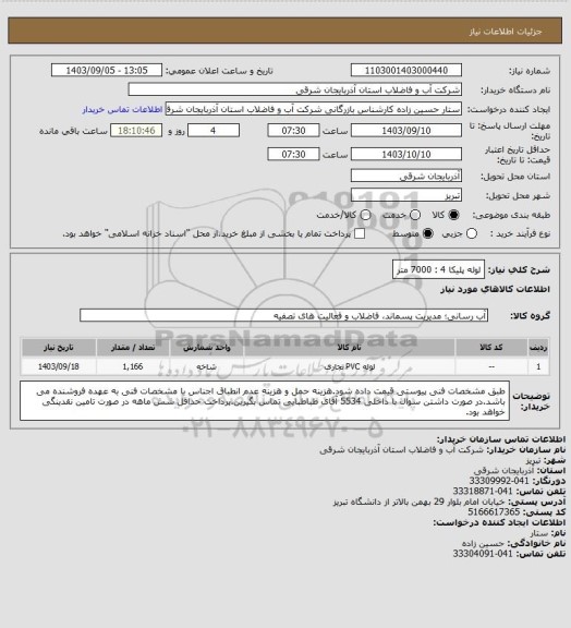 استعلام لوله پلیکا 4 : 7000 متر