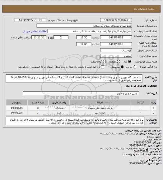 استعلام سه دستگاه دوربین سونی px6  - full frame cinema camera (body only) و 3 دستگاه لنز دوربین سونی fe pz 28-135mm  f/4g  oss lens  طبق لیست پیوست .