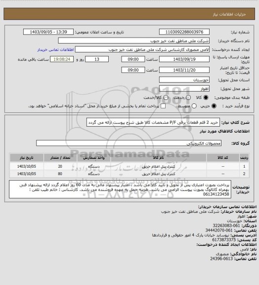 استعلام خرید 2 قلم قطعات برقی P/F 
مشخصات کالا طبق شرح پیوست ارائه می گردد