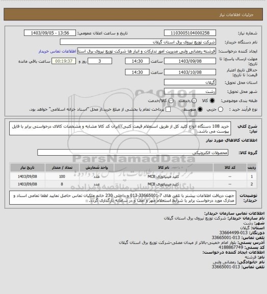 استعلام خرید 108 دستگاه انواع کلید کل از طریق استعلام قیمت کتبی//ایران کد کالا مشابه و مشخصات کالای درخواستی برابر با فایل پیوست می باشد.