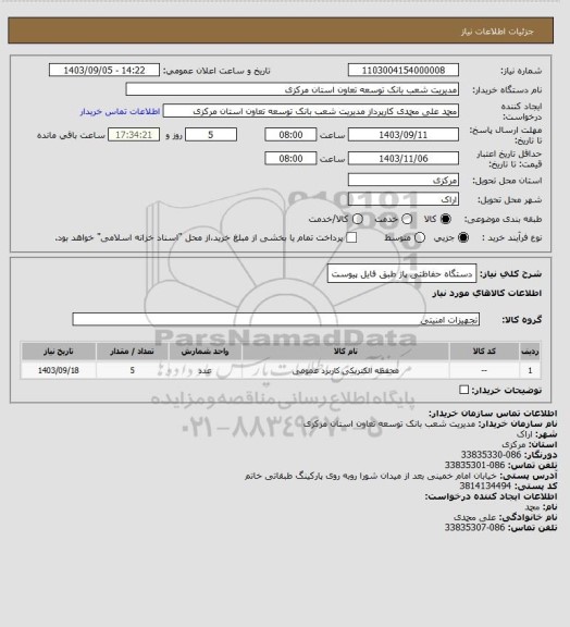 استعلام دستگاه حفاظتی پاژ طبق فایل پیوست