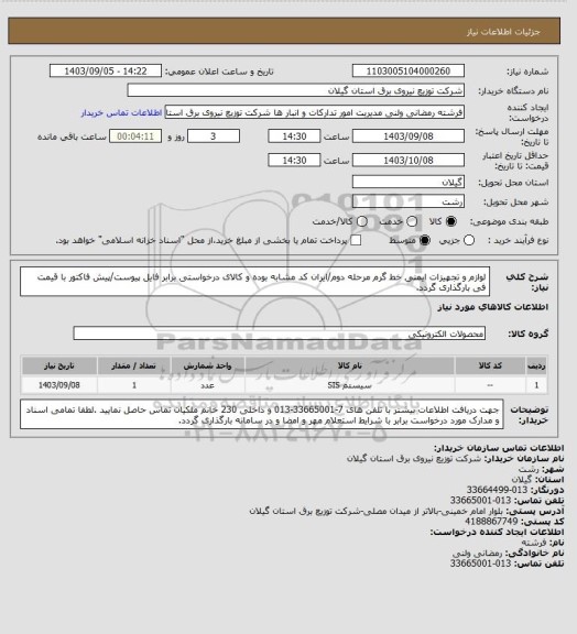 استعلام لوازم و تجهیزات ایمنی خط گرم مرحله دوم/ایران کد مشابه بوده و کالای درخواستی برابر فایل پیوست/پیش فاکتور با قیمت فی بارگذاری گردد.