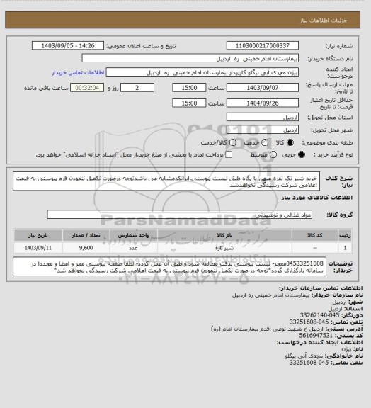 استعلام خرید شیر تک نفره میهن یا پگاه طبق لیست پیوستی.ایرانکدمشابه می باشدتوجه درصورت تکمیل ننمودن فرم پیوستی به قیمت اعلامی شرکت رسیدگی نخواهدشد