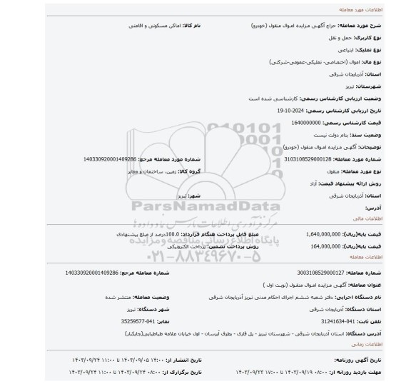 مزایده، آگهـی مـزایده امـوال منقول (خودرو)