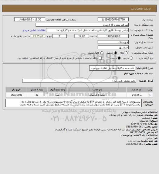 استعلام نشت بند مکانیکی مطابق تقاضای پیوست.